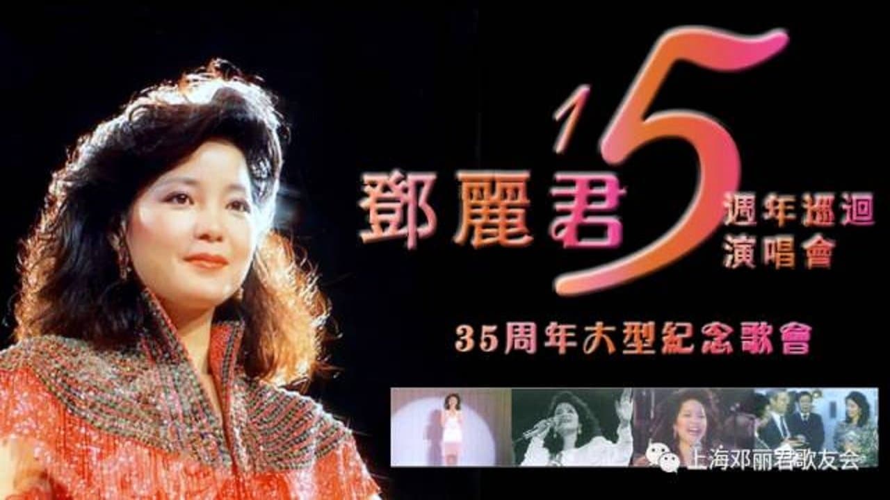 邓丽君：十五周年香港巡回演唱会