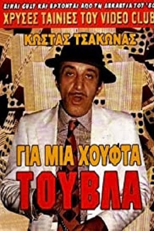 Gia mia houfta... touvla