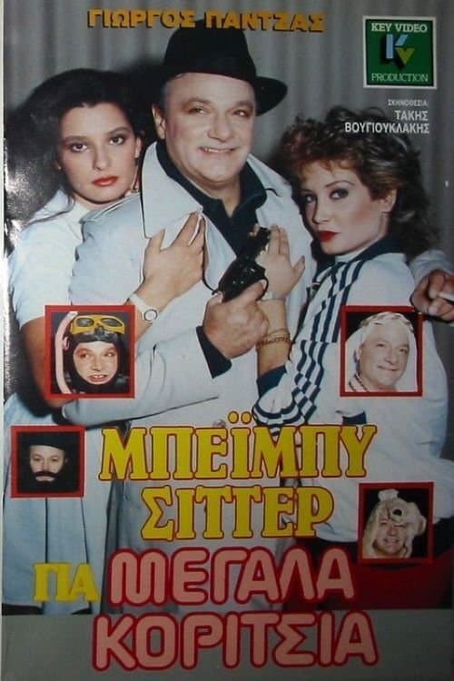 Beiby sitter gia megala koritsia
