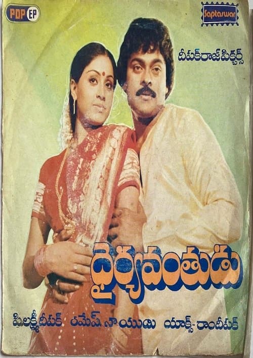Dairyavanthudu