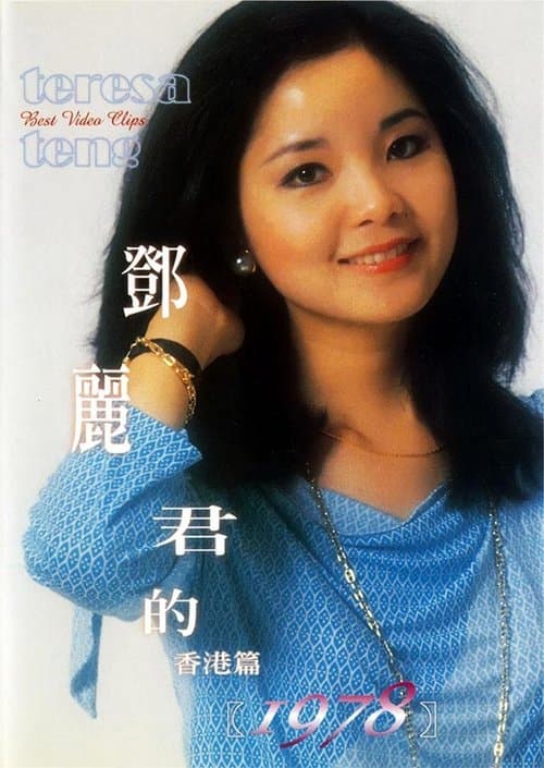 鄧麗君的1978 香港篇