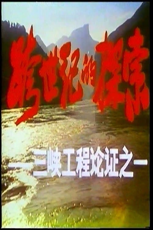 跨世纪的探索——三峡工程论证之一